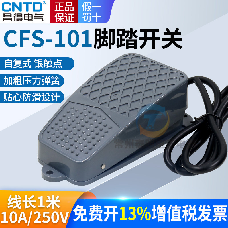 正品CNTD昌得脚踏开关16年老店