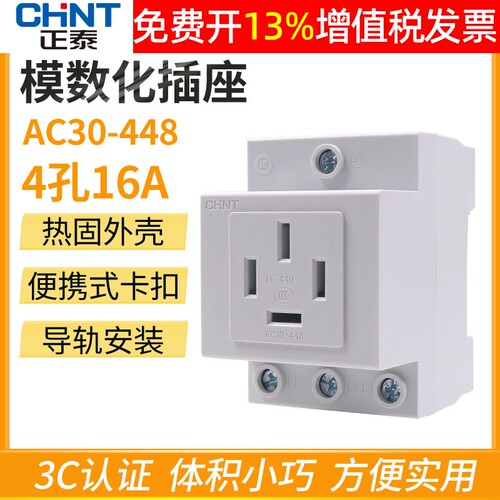 正品正泰模数化插座AC30卡导轨