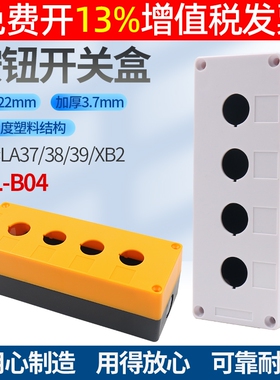 LA37 38开关控制盒Y090塑料按钮盒XAL-B04 BX4-22 4孔4位黄色22mm