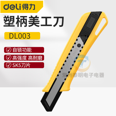 正品deli得力美工刀14年老店