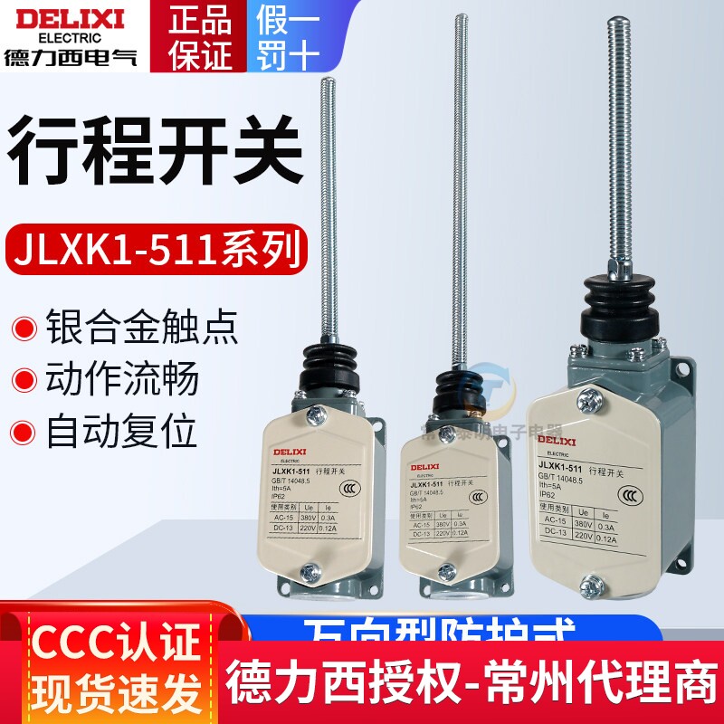 德力西行程开关JLXK1-511加长