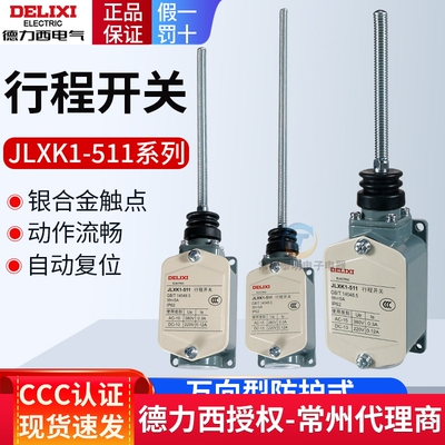 德力西行程开关JLXK1-511加长
