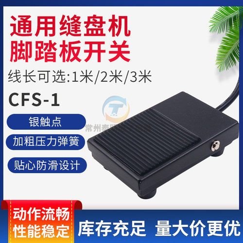 通用缝盘机脚踏板开关 铁壳 套口机脚踏 踏脚板 电机脚踏包邮带线