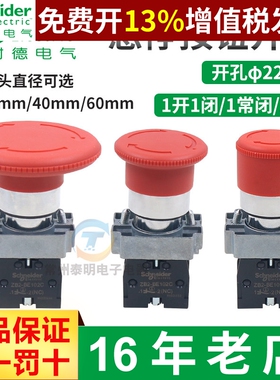 施耐德蘑菇头紧急急停按钮开关自锁22mm常闭XB2BS542C ZB2-BE102C