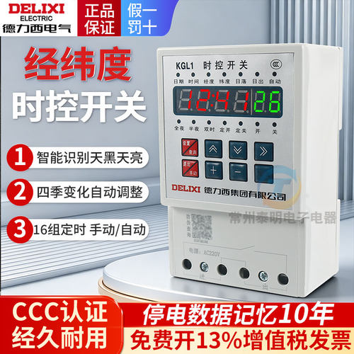 德力西KGL1经纬度时控定时开关接线路灯控制器微电脑控制器AC220V