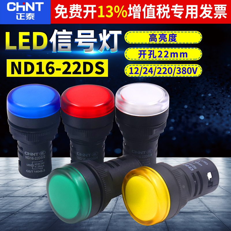 正泰ND16-22DS/4/2电源24V指示灯220V交流380V信号灯22mm配电箱AD