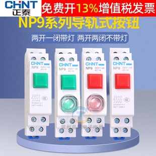 2按壓二常開220v常閉 按鈕開關自復位啟動帶燈NP9 正泰卡導軌式