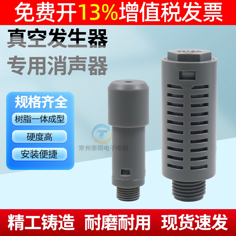 气动真空发生器专用静音消声器