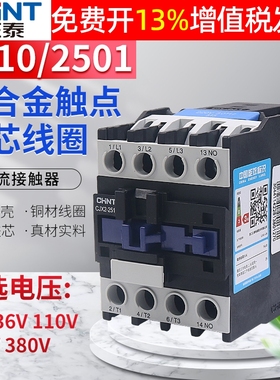 CHNT正泰CJX2-2501交流接触器2510常开24V 36V110V 220V 380V 25A