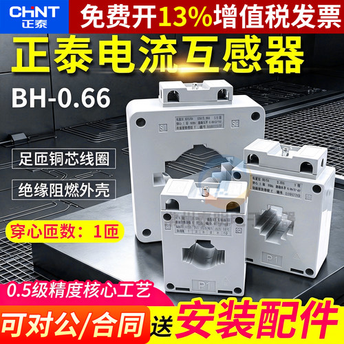 铜芯互感器CHNT/正泰0.5级