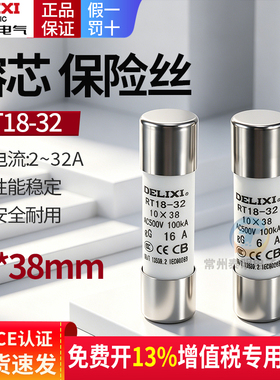 德力西熔断器RT18-32 RT14-20 R015 6A 8A 12A 10*38陶瓷保险丝管