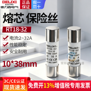 德力西熔断器RT18-32 RT14-20 R015 6A 8A 12A 10*38陶瓷保险丝管