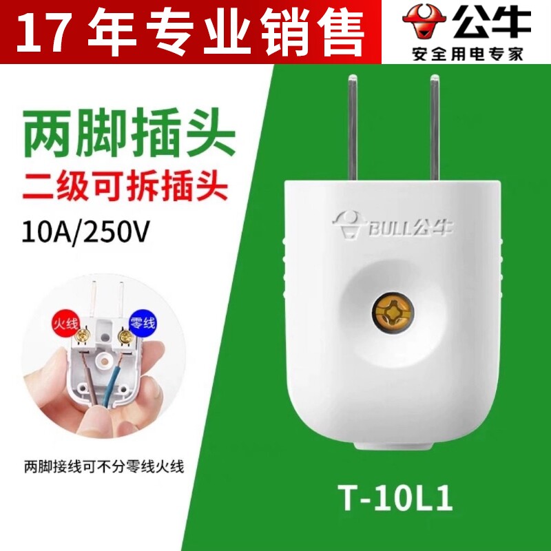 多只装公牛10A插头电线二头两脚接线两孔两角项电源2极GNT-10L1S