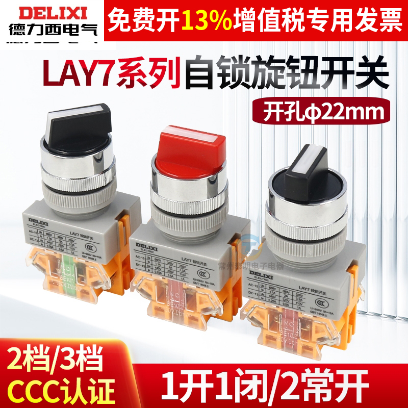 德力西旋钮开关LAY7-11X/2档位20X/3挡上升下降倒顺旋转二常开37