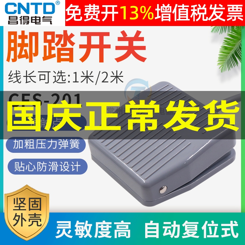 正品CNTD昌得脚踏开关16年老店