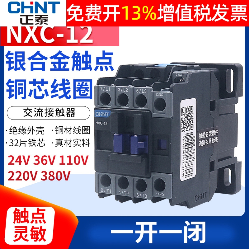 正泰12A昆仑交流接触器NXC-12 1开1闭替CJX2-1210 24伏220V 380V 五金/工具 低压接触器 原图主图