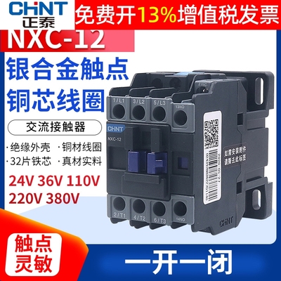 正泰12A昆仑交流接触器NXC-12 1开1闭替CJX2-1210 24伏220V 380V