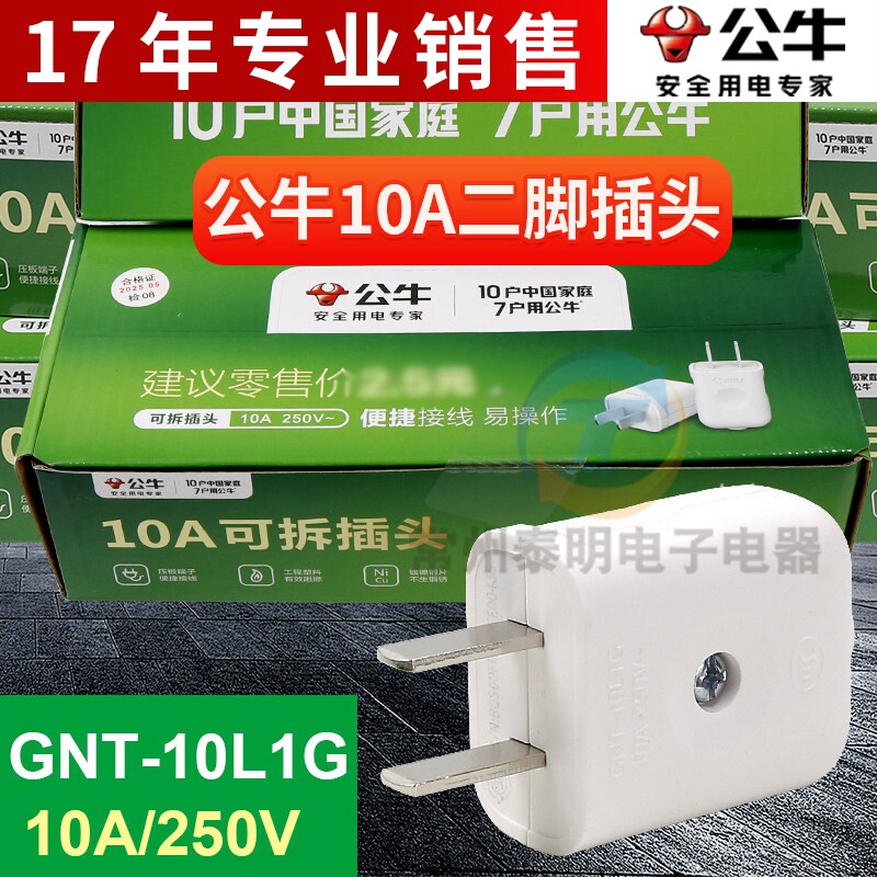 正品公牛10A插头电线二头两脚接线两孔两角项电源2脚极GNT-10L1G