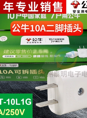 正品公牛10A插头电线二头两脚接线两孔两角项电源2脚极GNT-10L1G