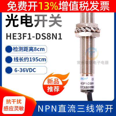 OMCH沪工12mm光电开关传感器直流24V三线npn常开HE3F1-DS8N1 12V