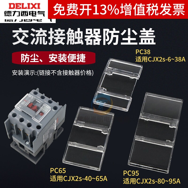 德力西交流接触器CJX2S 09 12 25 32 40 9511保护罩 防尘盖密封罩