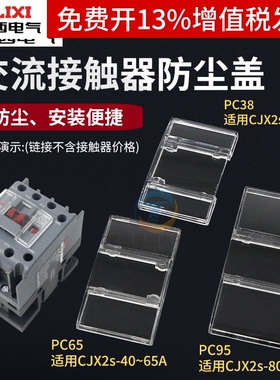 德力西交流接触器CJX2S 09 12 25 32 40 9511保护罩 防尘盖密封罩