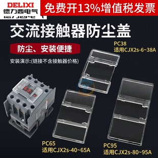 德力西交流接触器CJX2S 09 12 25 32 40 9511保护罩 防尘盖密封罩