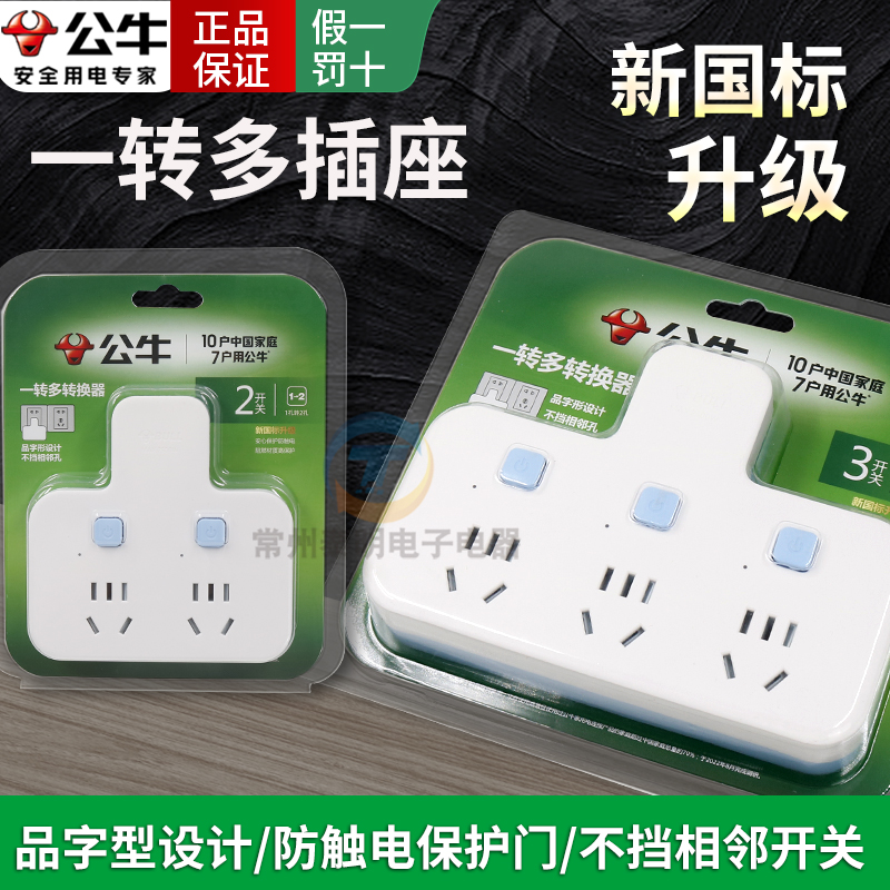 公牛插座一转多分控品字形拓展无线转换器多功能插排98033-98023