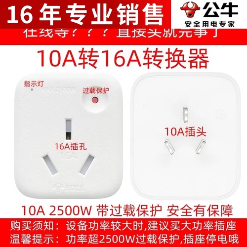 公牛901T插座10a转16a大功率热水器空调插座专用转换器三孔转换头