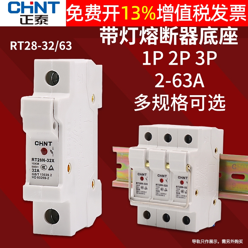 正泰导轨式1P保险丝座32A熔断器底座座子RT28N-32X RT18灯10*38mm