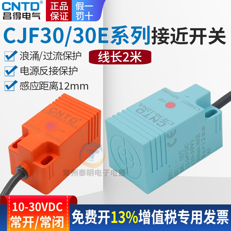 昌得接近开关CJF30-12常开常闭