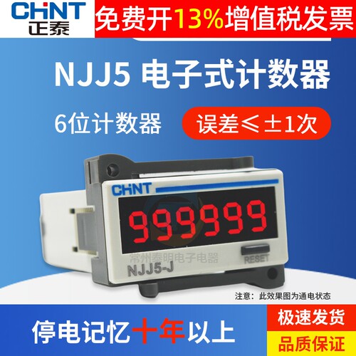 正泰NJJ5-J工业计数器电子式数显