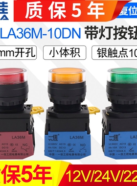 一佳带灯按钮LA36M-10DN自复位自锁位ZS启动停止圆形电源开关22mm