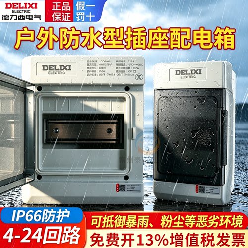 德力西明装配电箱防水空开盒充电桩户外空气开关漏电室内防雨塑料