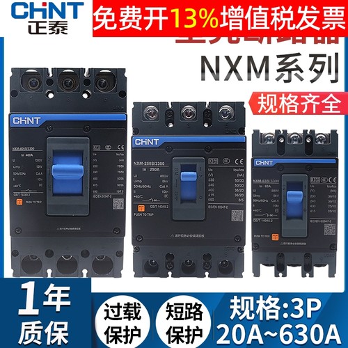 CHNT正泰塑壳断路器NXM空气开关