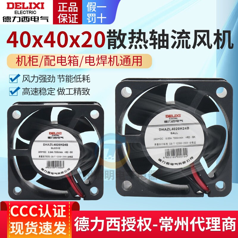 德力西直流DC24V轴流风机散热风扇静音功放变频器机箱滚轴40*40MM