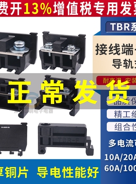铜件TBR卡C45导轨10A接线端子柱组合CBR机柜30A台60A排100A板20A
