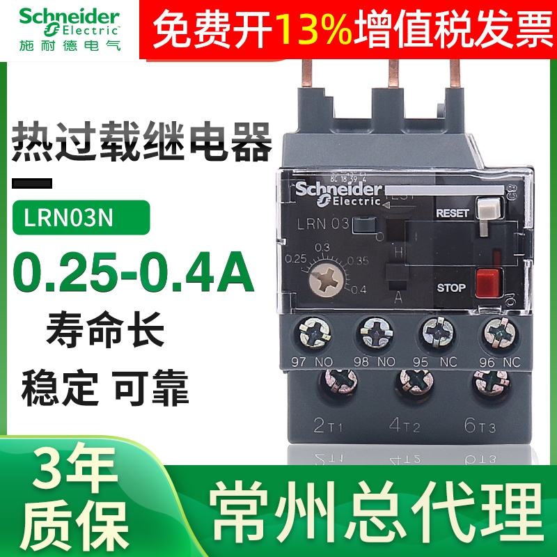施耐德LC1N三相过载保护热继电器LRN03N电流0.25-0.4A安380V过流