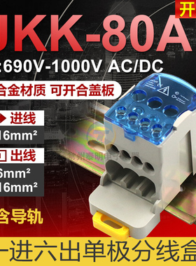 UKK80A单极分线盒接线端子一进接多六出导轨大电流家用零线16平方