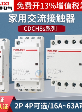 德力西220V家用交流接触器CDCH8S常开40A宾馆20A小型25A单相P项63
