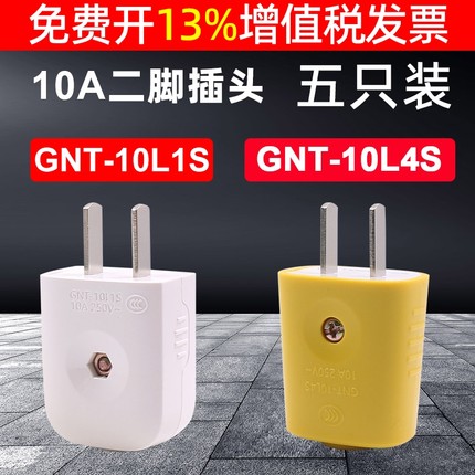 公牛二极两脚两眼接线柱摔不烂插头10A GNT-10L1S家用2眼10a防摔