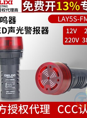 德力西蜂鸣器LAY5s-FM红色报警器380V断续闪烁式220声光警示灯24V