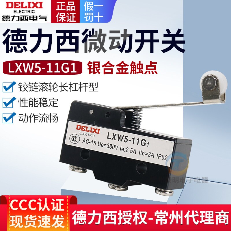 德力西微动行程开关限位器开关微型LXW5-11G1滚轮自复位Z-15GW2-B