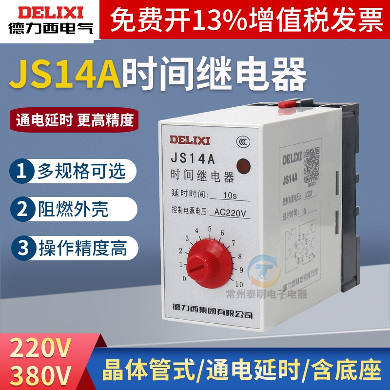 德力西JS14A时间继电器220V380v晶体管式1-10S通电3-30延时S6-60S