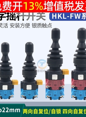 红开四向自复自锁主令开关HKL-FW12/24/14十字摇杆开孔22mm操纵杆