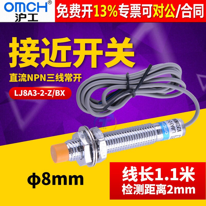 OMCH沪工接近开关LJ8A3-2-Z/BX