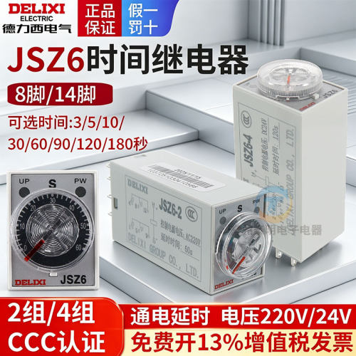 德力西延时时间继电器JSZ6-2 JSZ6-4 5 10 30 60S A/DC24V AC220V