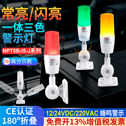 一体三色报警指示灯24V数控设备机床信号12警示LED声光220V蜂鸣器