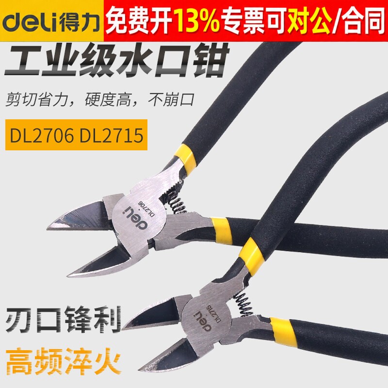 得力水口钳剪钳斜口钳子斜嘴偏口小口水剪线电工工具模型剪电子号