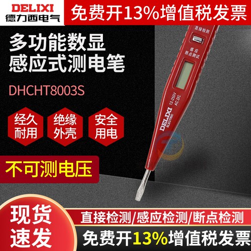 德力西DHCHT8003S家用数显测电笔电工检测感应式带灯数显笔测电笔